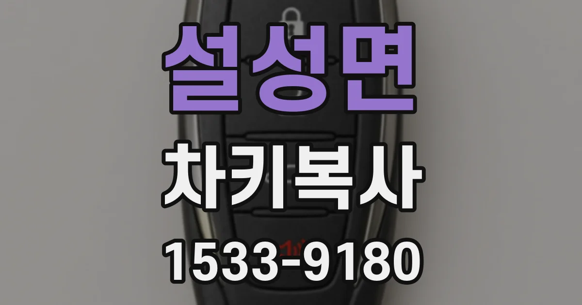 설성면 차키복사