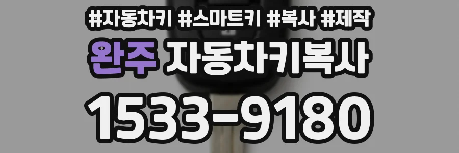 완주 자동차키복사