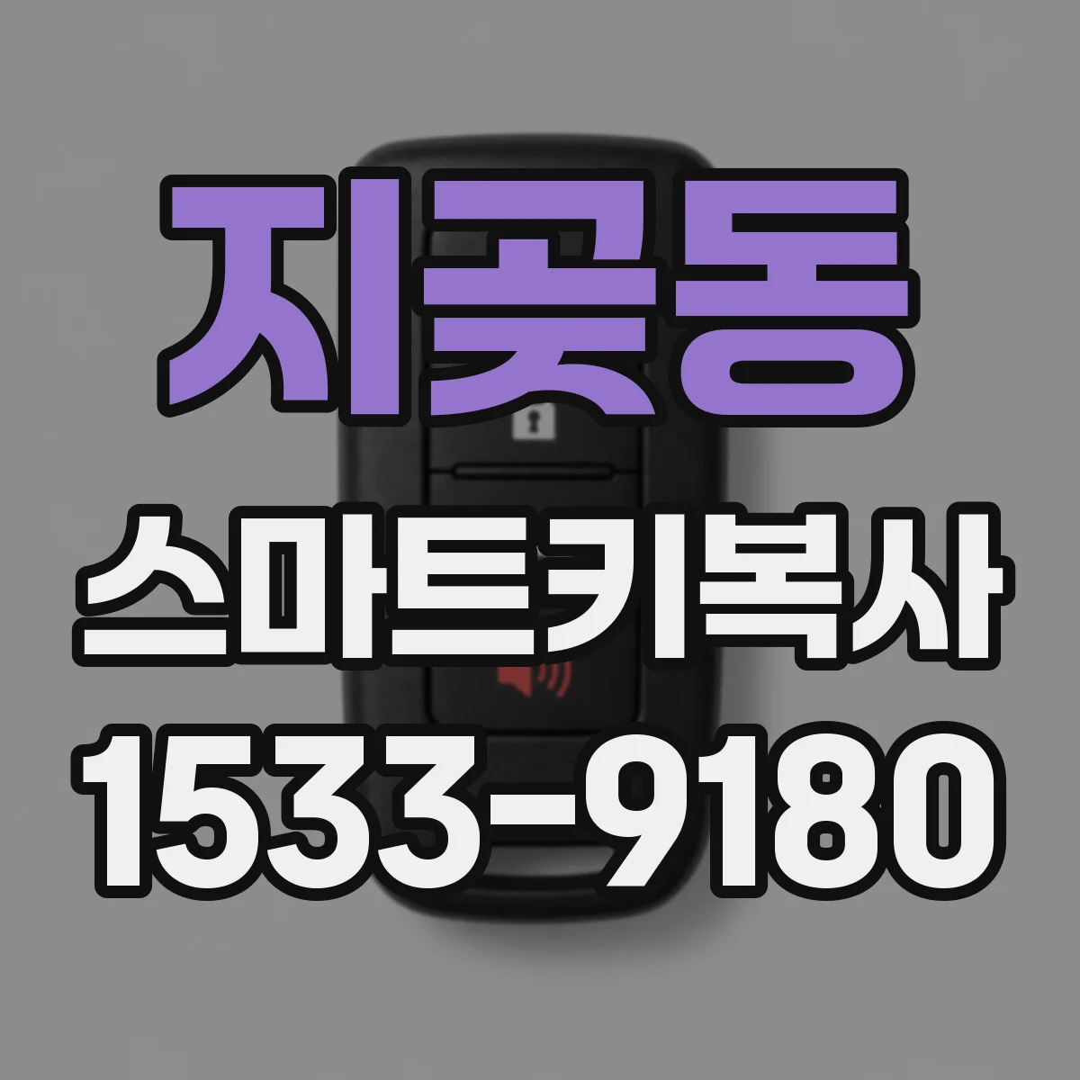 지곶동 스마트키복사