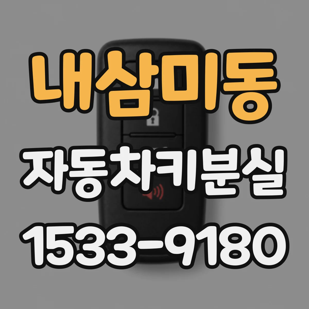 내삼미동 자동차키분실