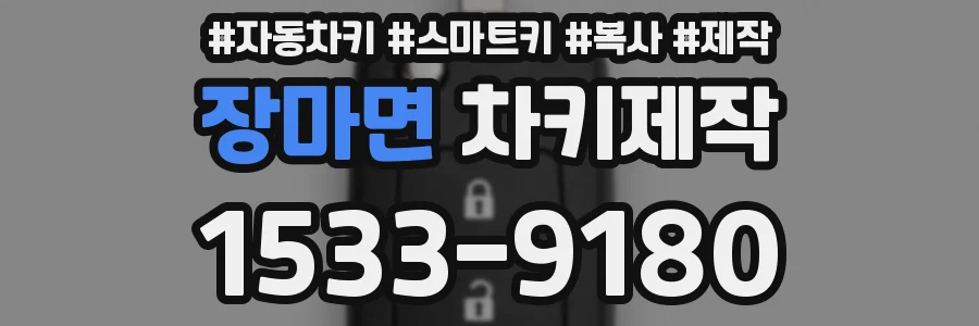 장마면 차키제작