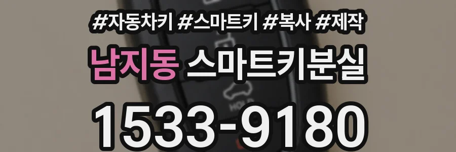 남지동 스마트키분실