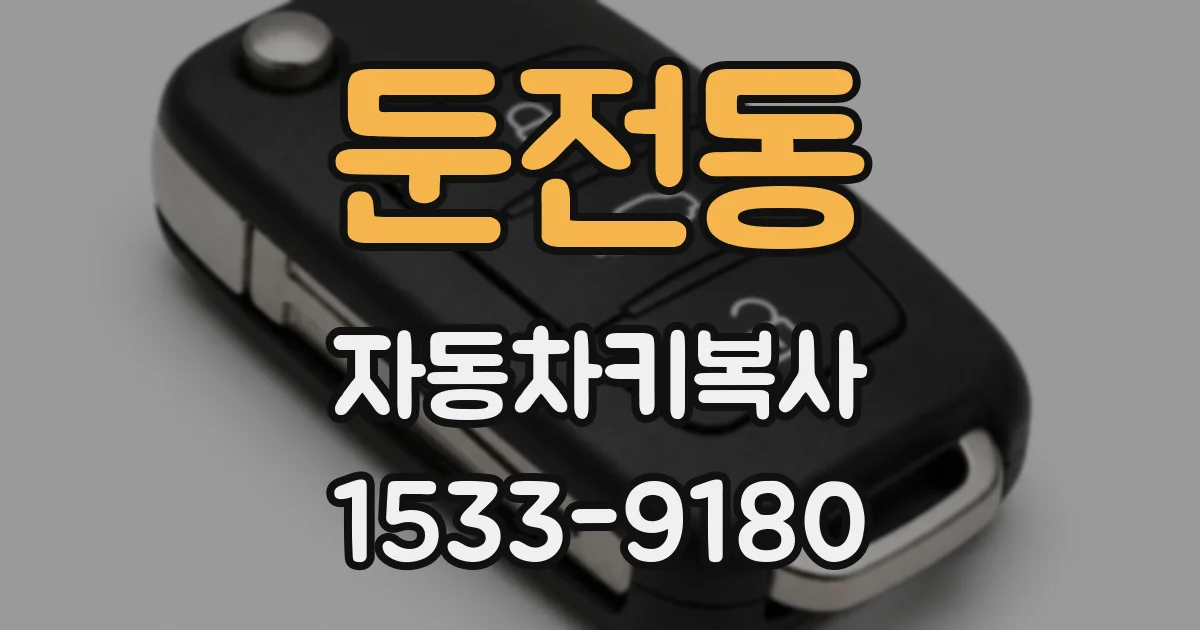 둔전동 자동차키복사