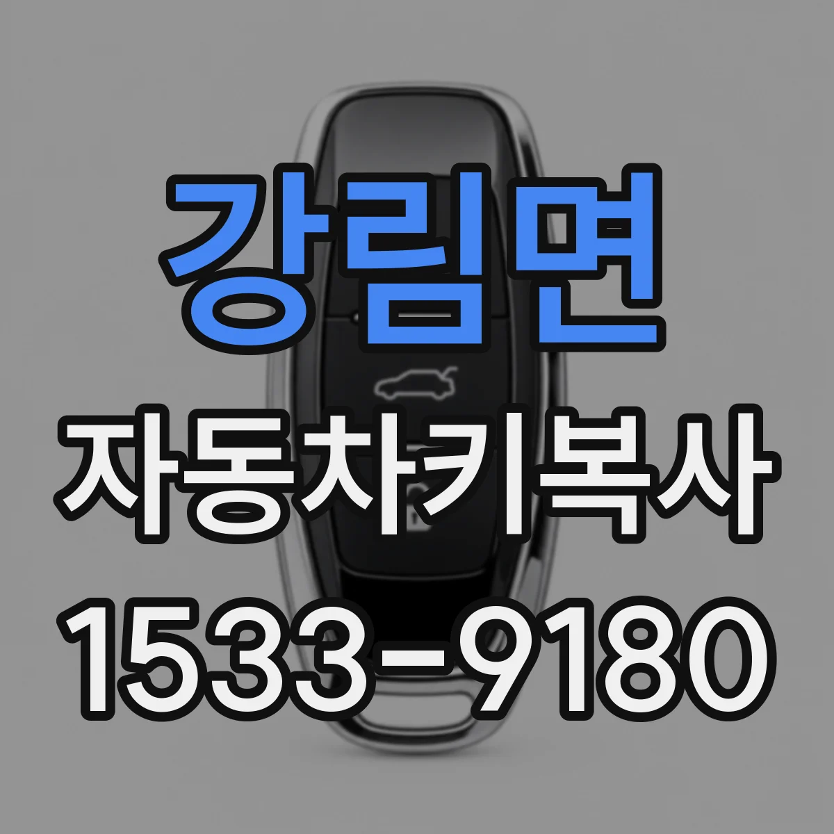 강림면 자동차키복사