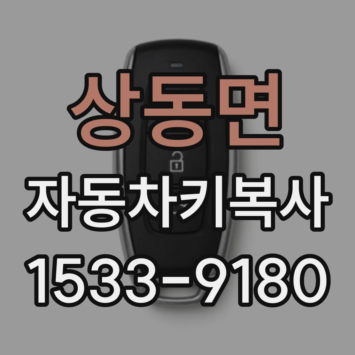 상동면 자동차키복사