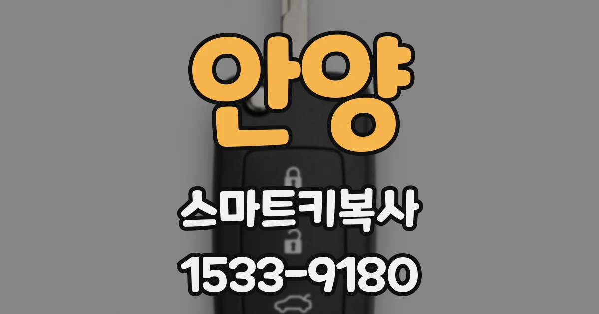 안양 스마트키복사