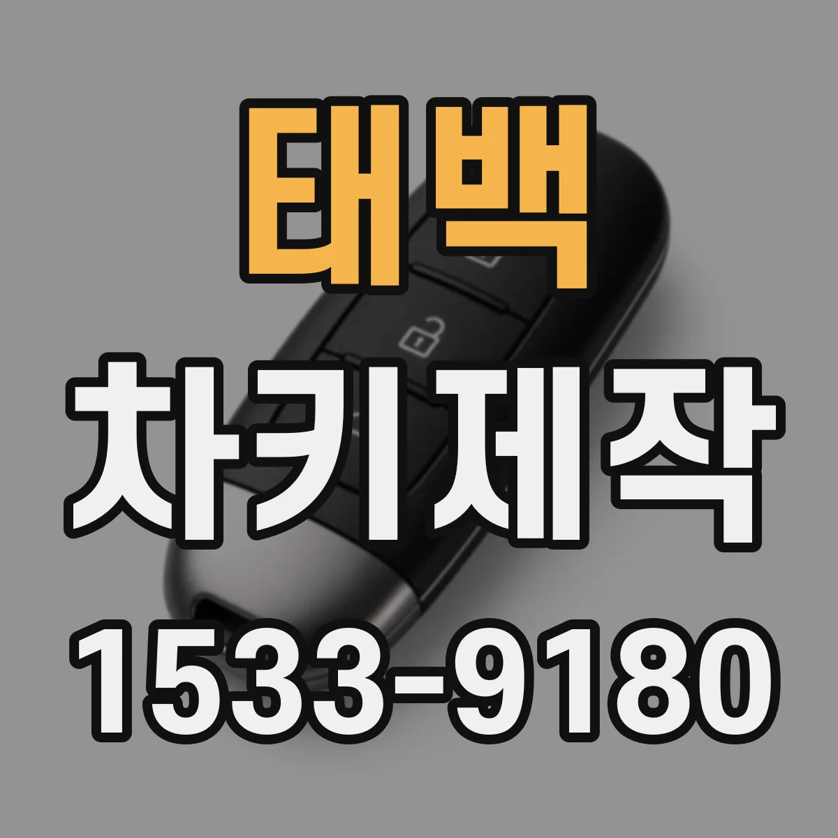 태백 차키제작