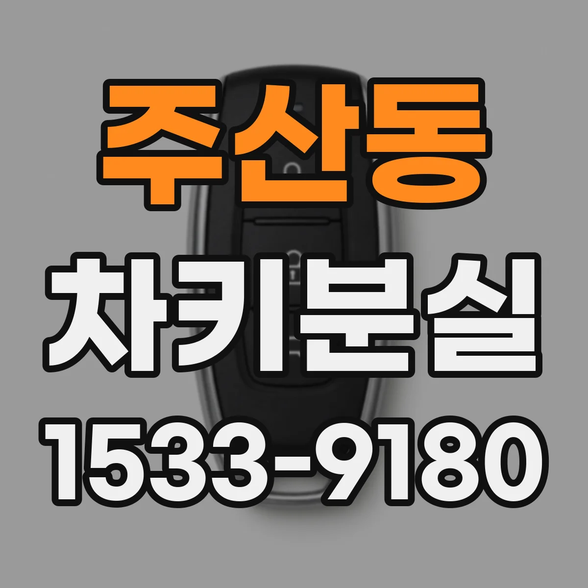 주산동 차키분실