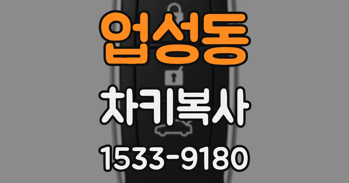 업성동 차키복사