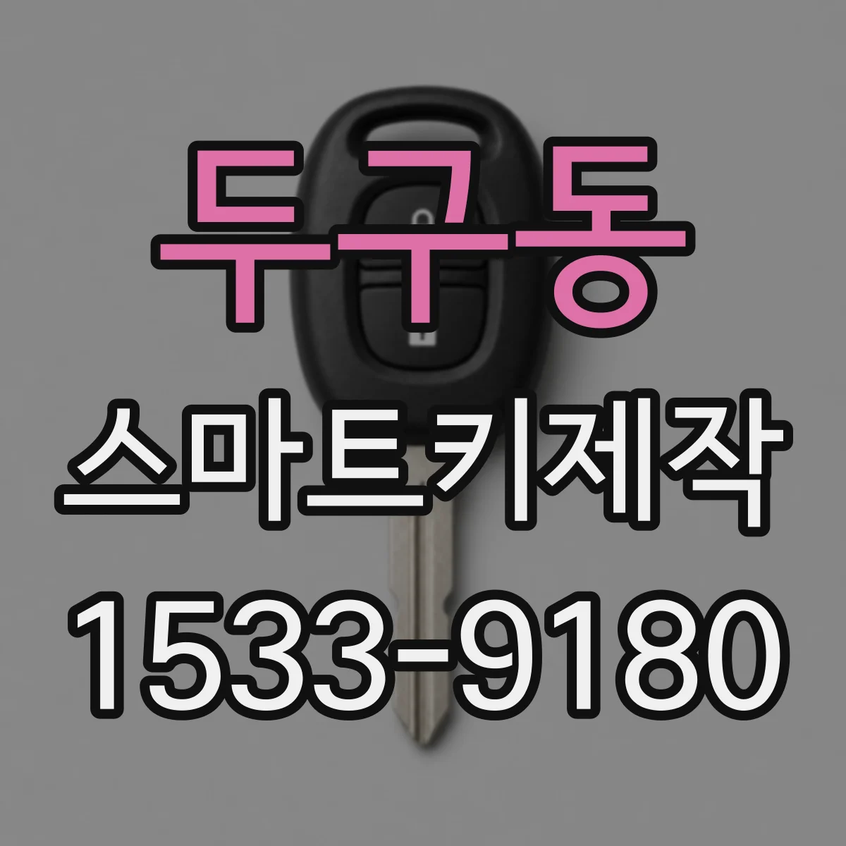 두구동 스마트키제작