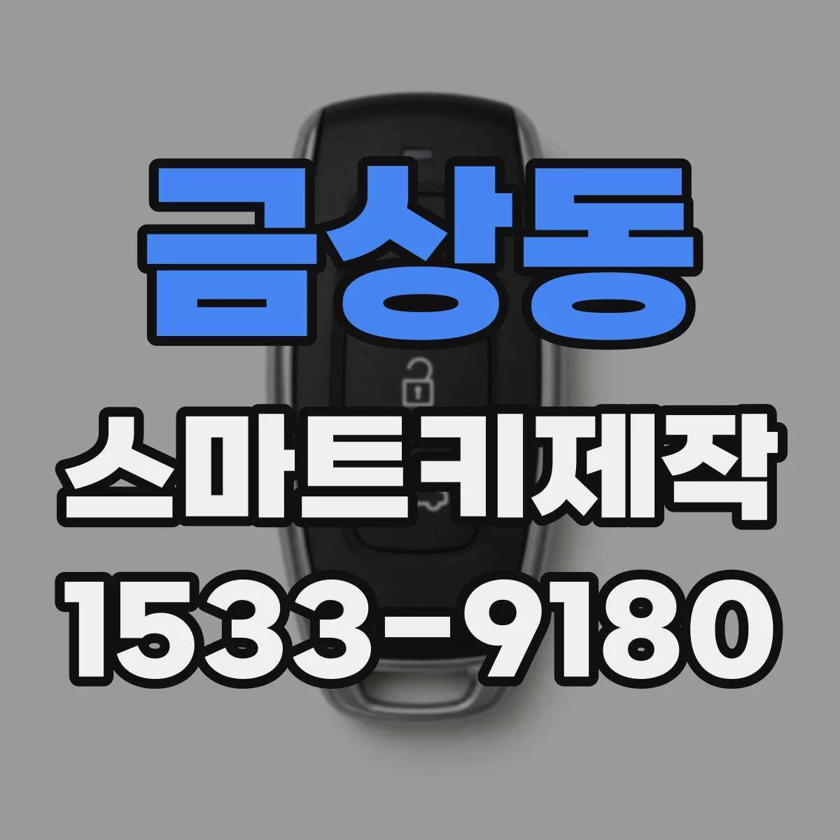 금상동 스마트키제작
