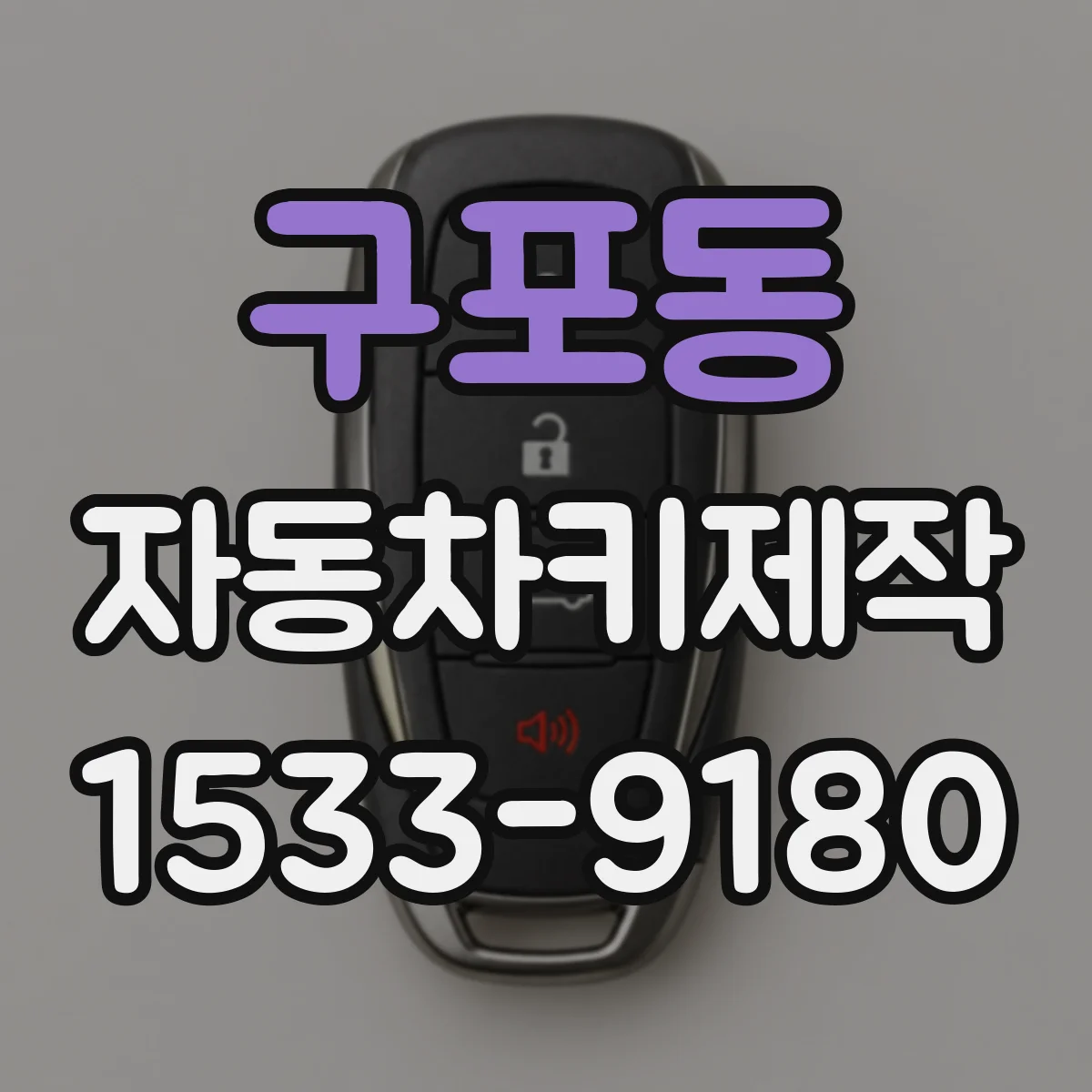 구포동 자동차키제작