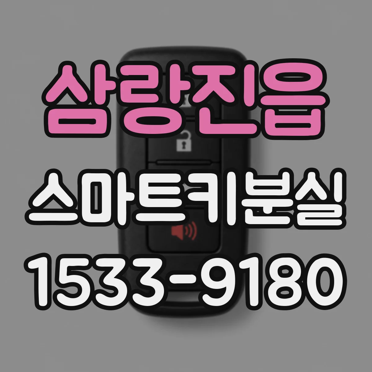 삼랑진읍 스마트키분실