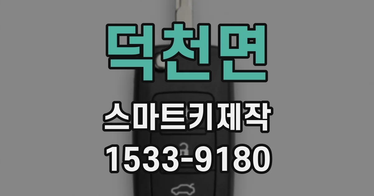 덕천면 스마트키제작