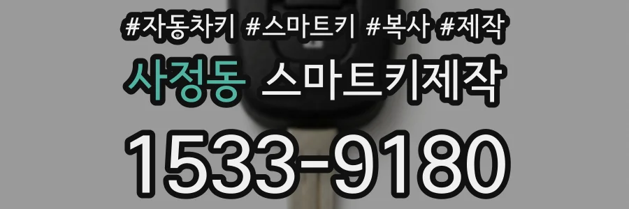 사정동 스마트키제작