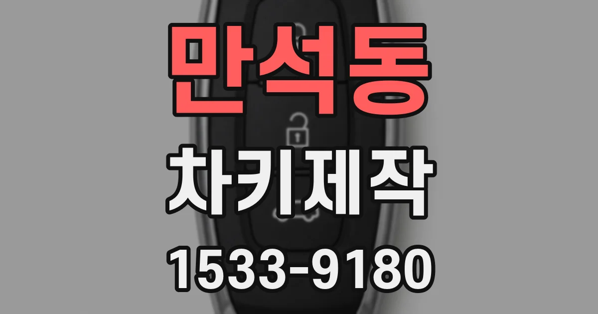 만석동 차키제작