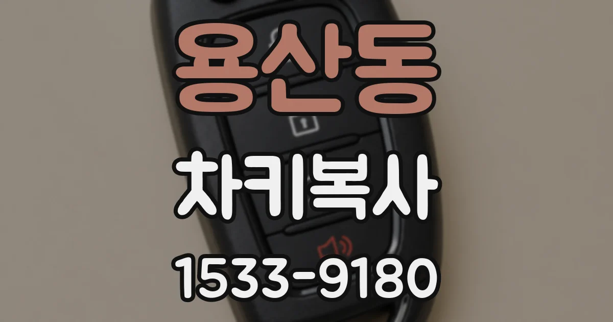 용산동 차키복사