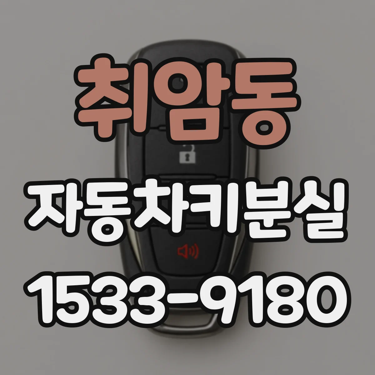 취암동 자동차키분실