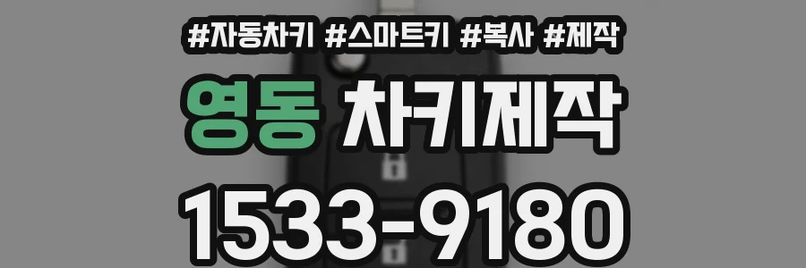 영동 차키제작