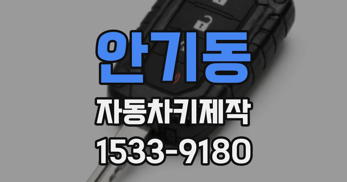 안기동 자동차키제작