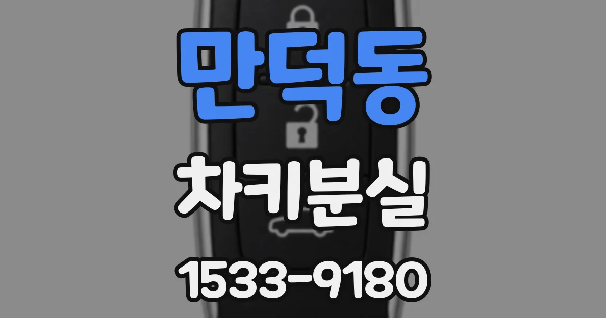 만덕동 차키분실