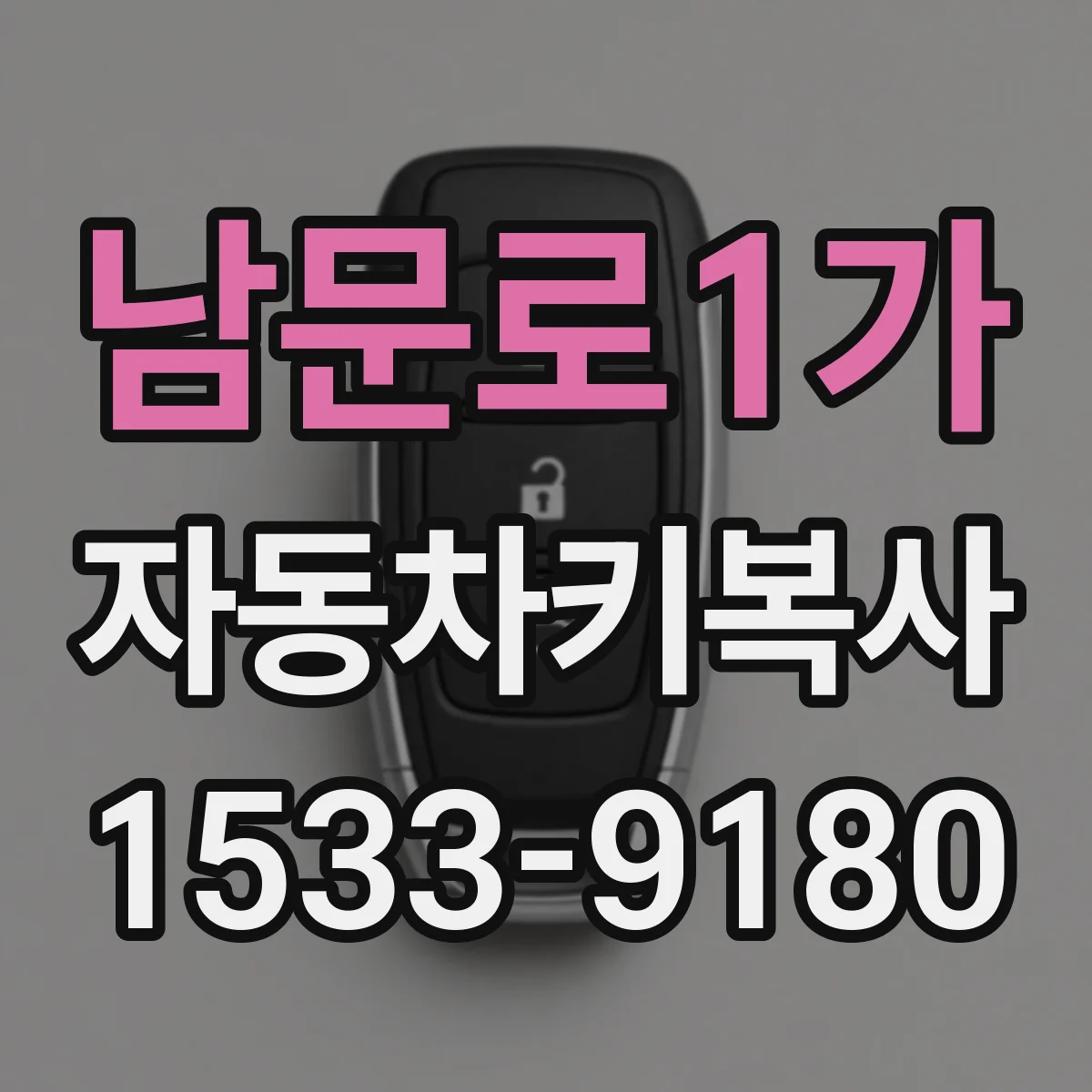 남문로1가 자동차키복사