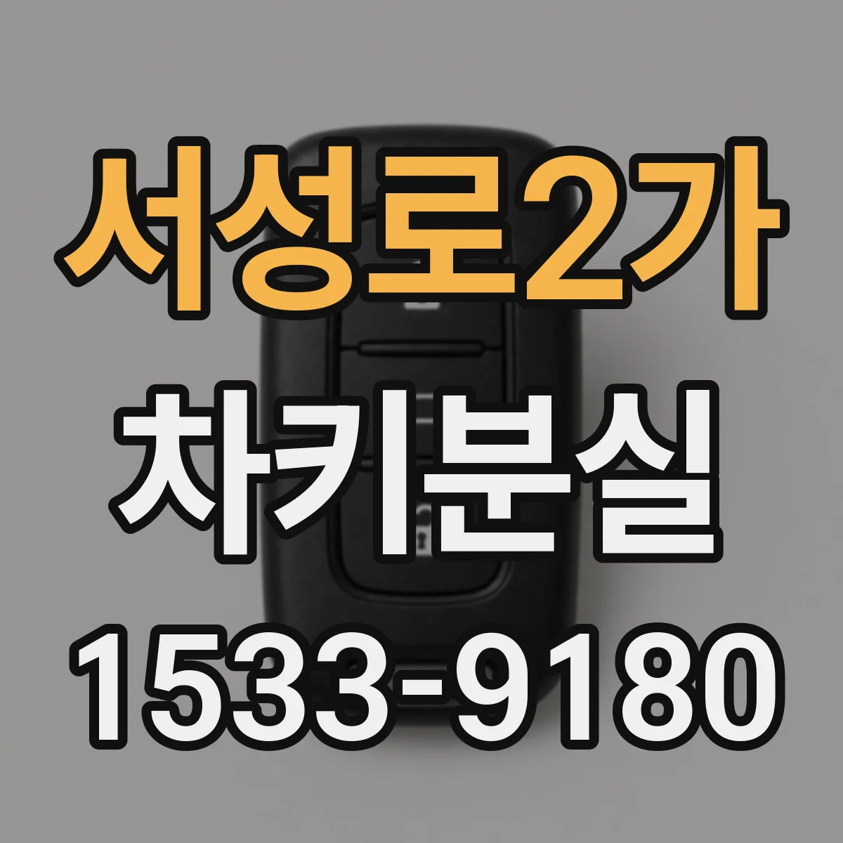서성로2가 차키분실