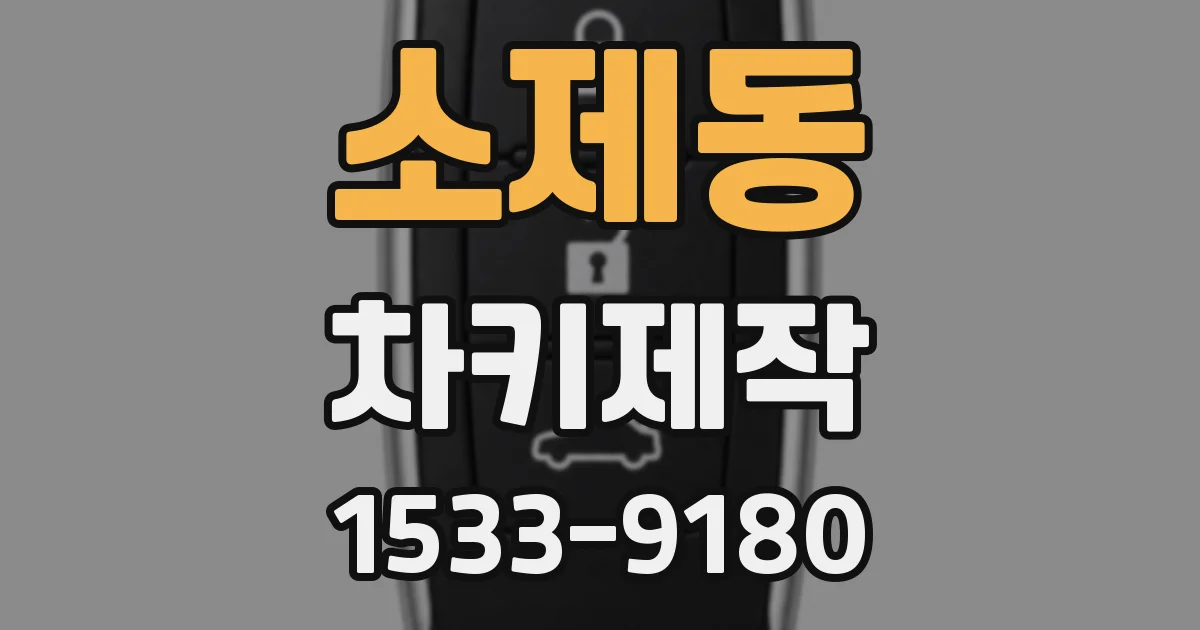 소제동 차키제작