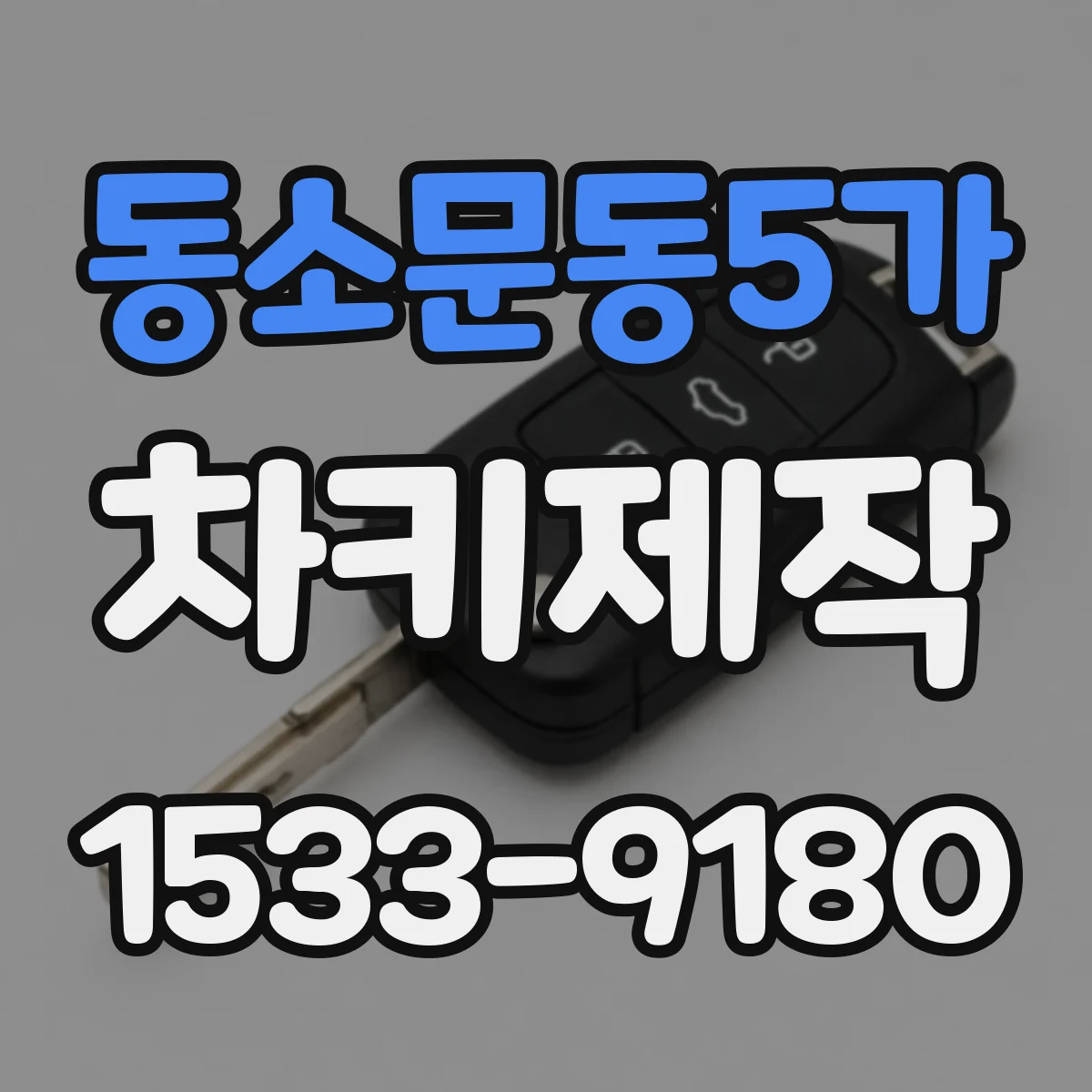동소문동5가 차키제작