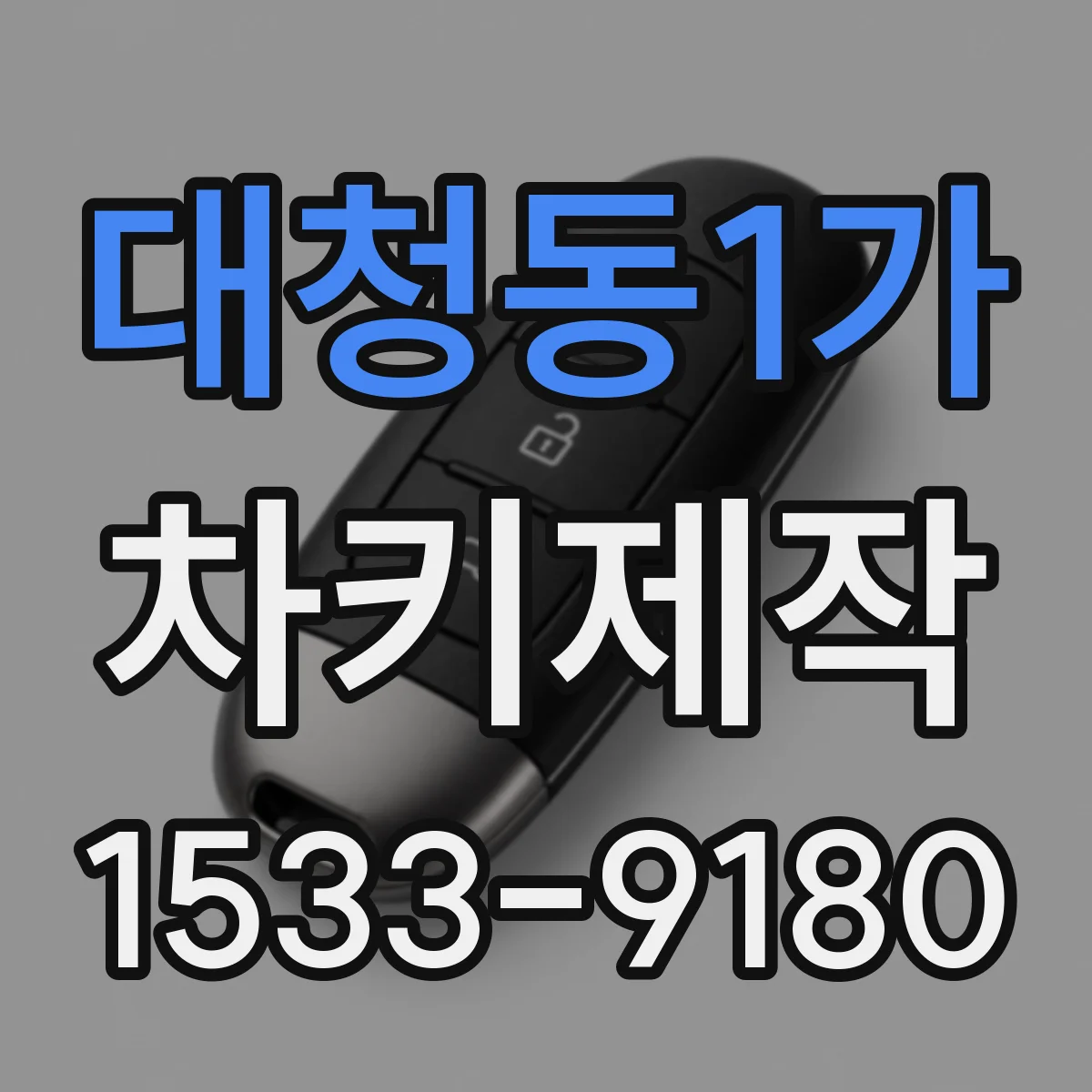 대청동1가 차키제작