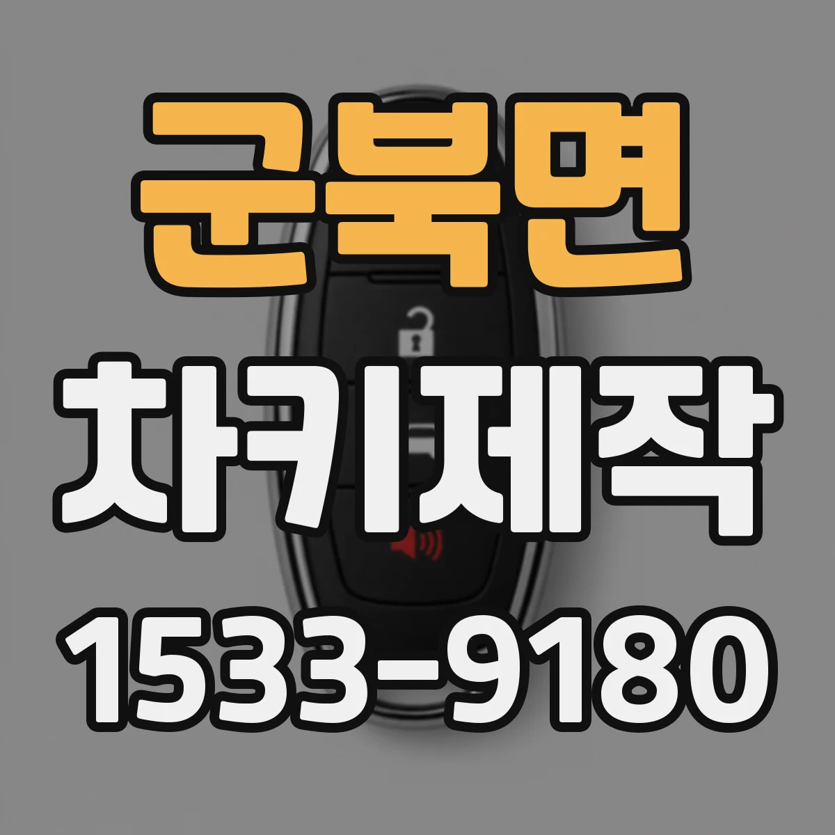 군북면 차키제작