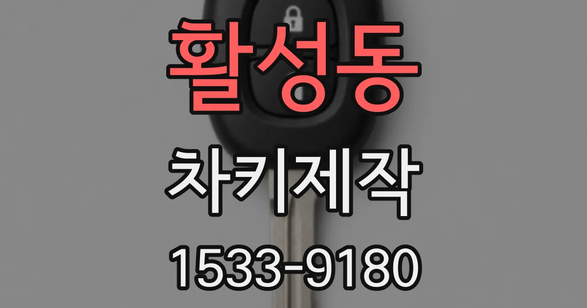 활성동 차키제작