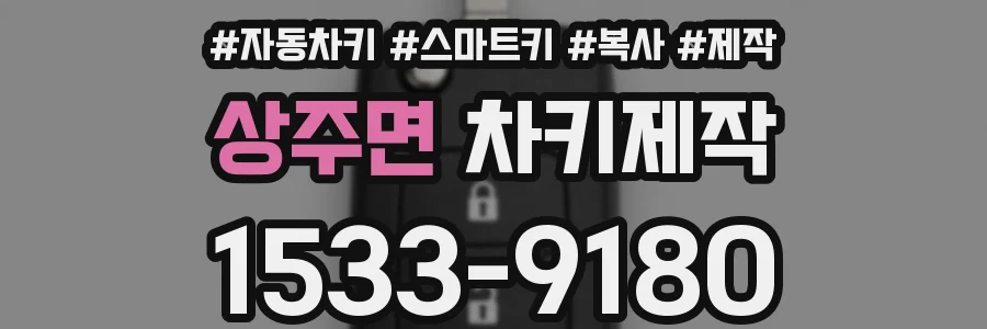 상주면 차키제작