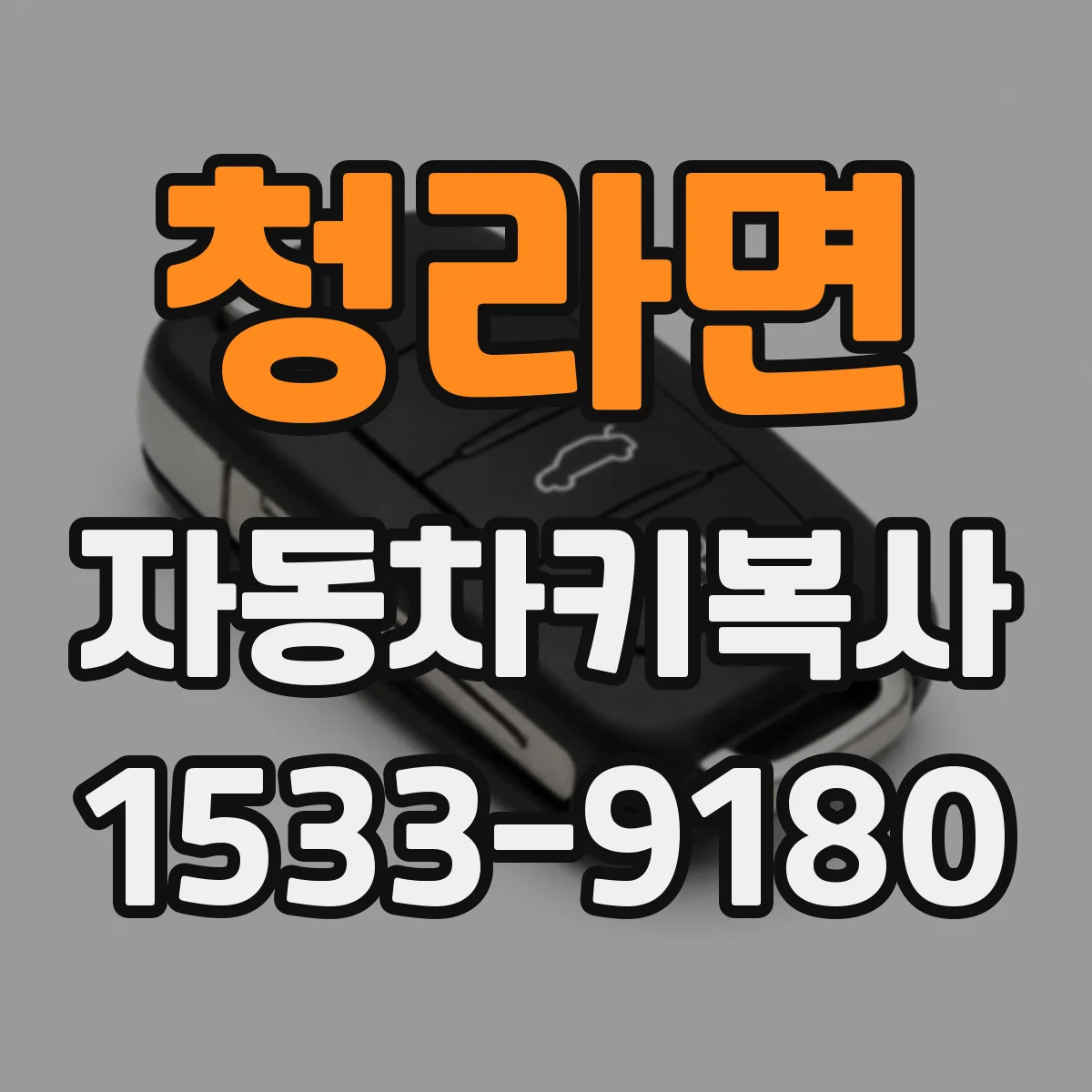 청라면 자동차키복사