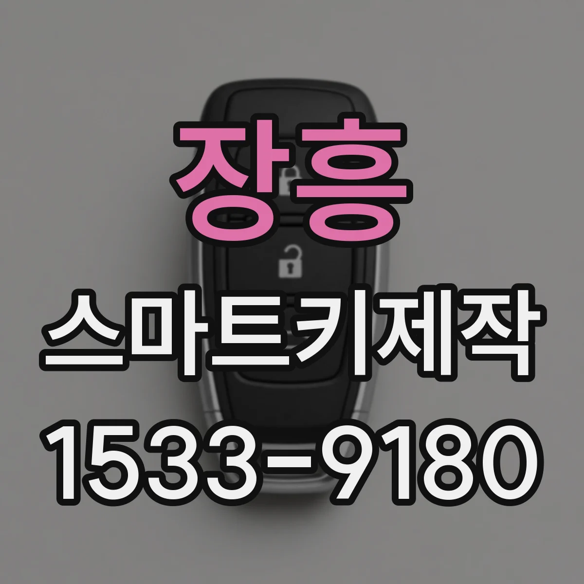 장흥 스마트키제작