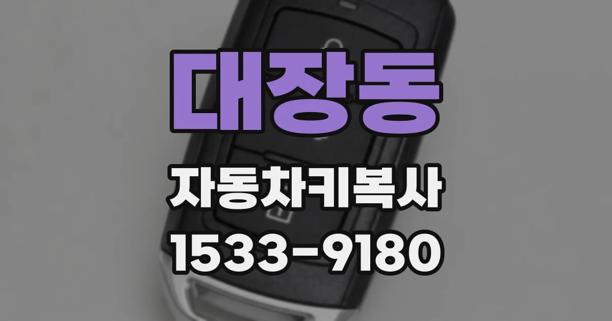 대장동 자동차키복사