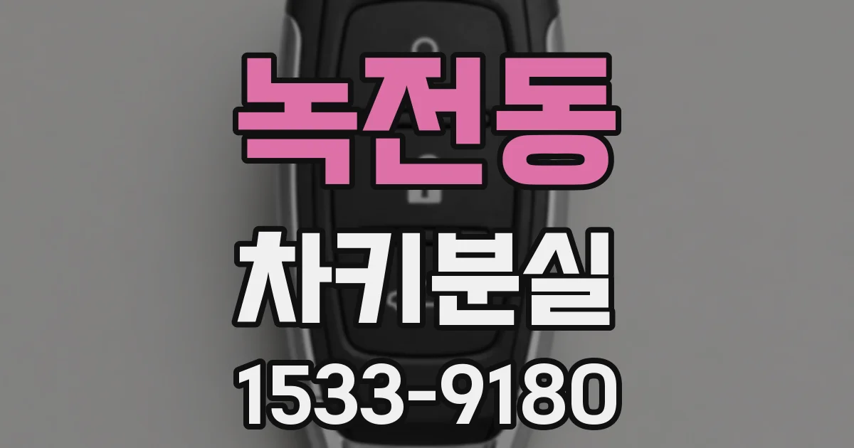 녹전동 차키분실