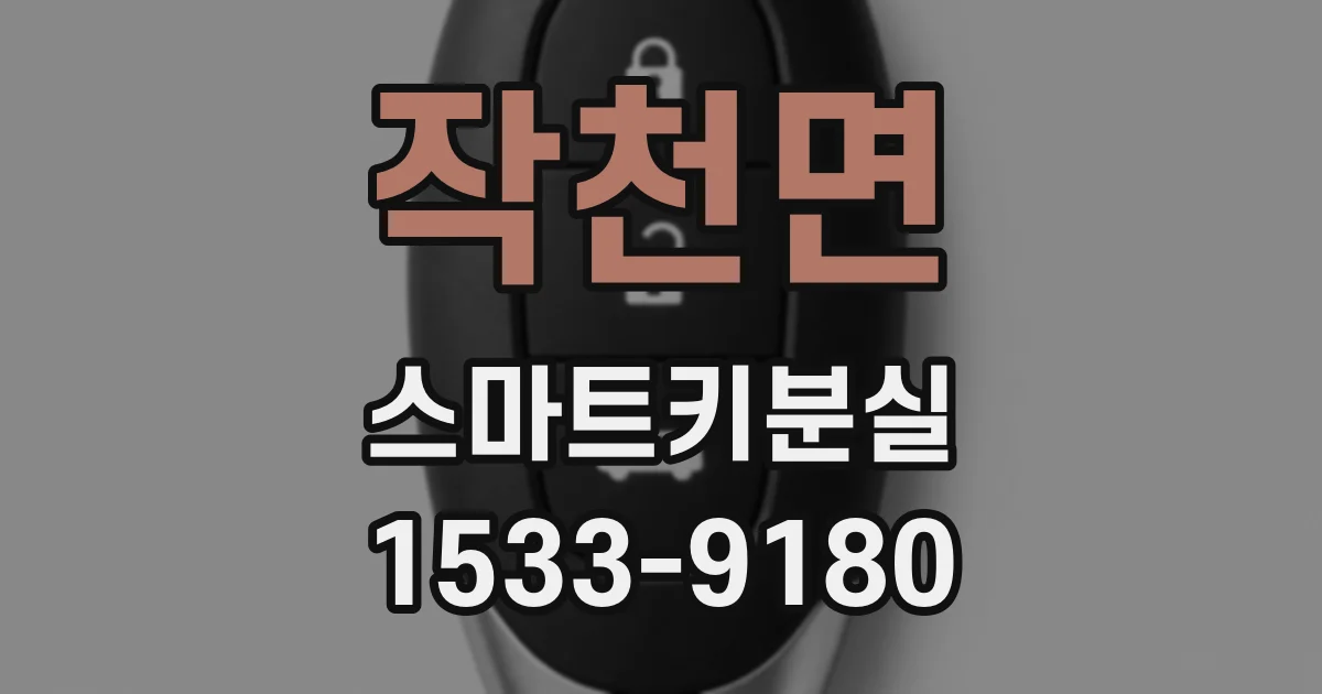 작천면 스마트키분실