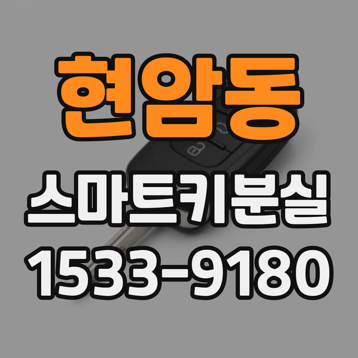 현암동 스마트키분실