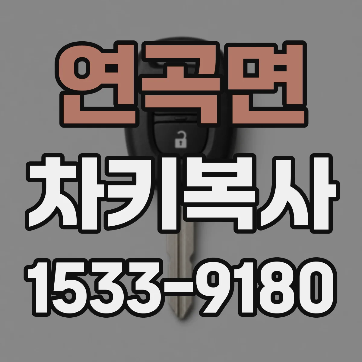 연곡면 차키복사