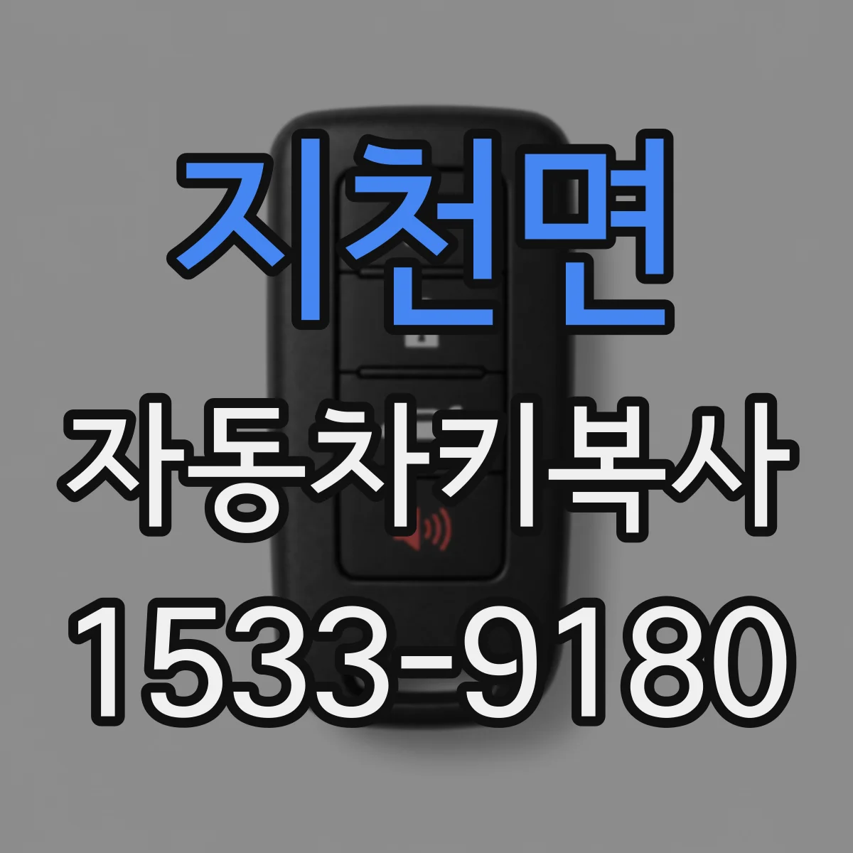 지천면 자동차키복사