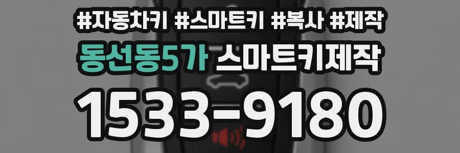 동선동5가 스마트키제작