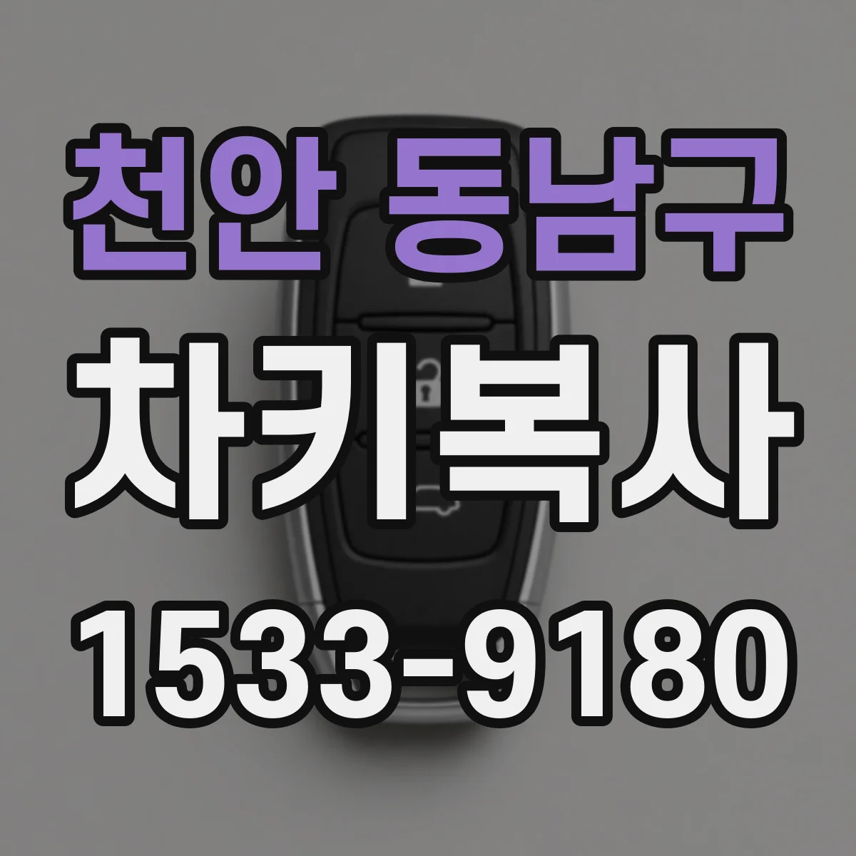천안 동남구 차키복사