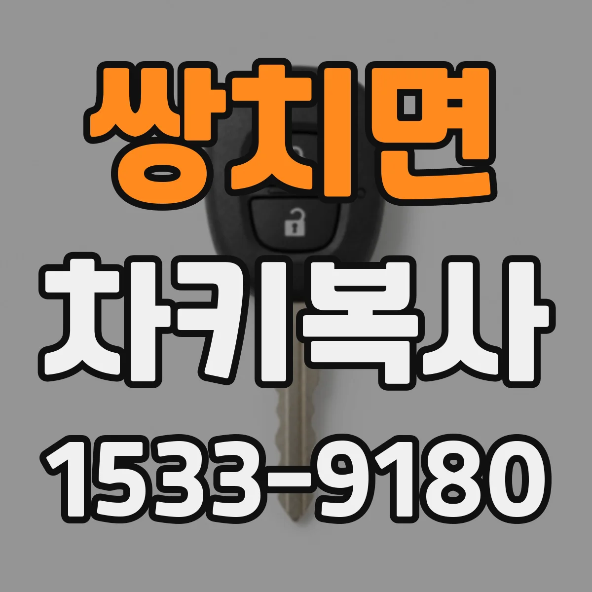 쌍치면 차키복사