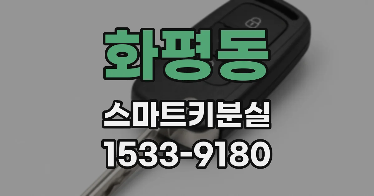 화평동 스마트키분실