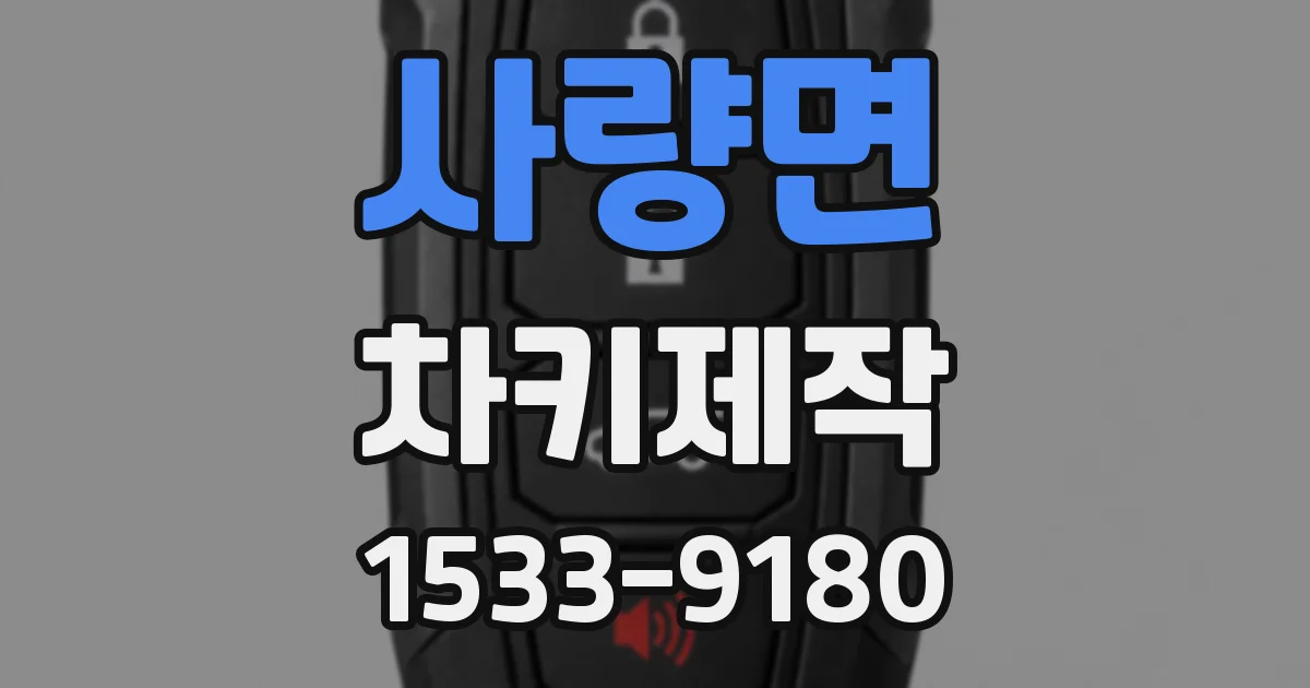 사량면 차키제작