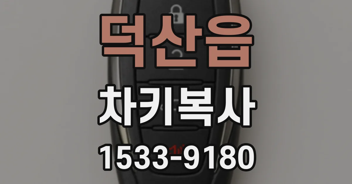 덕산읍 차키복사