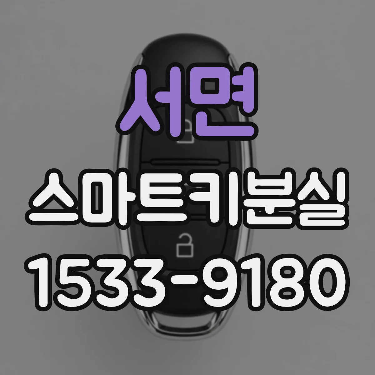 서면 스마트키분실