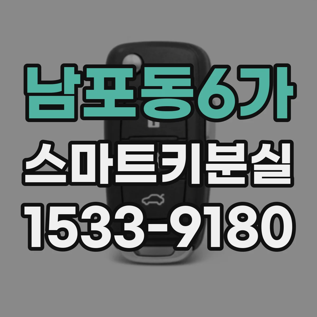남포동6가 스마트키분실