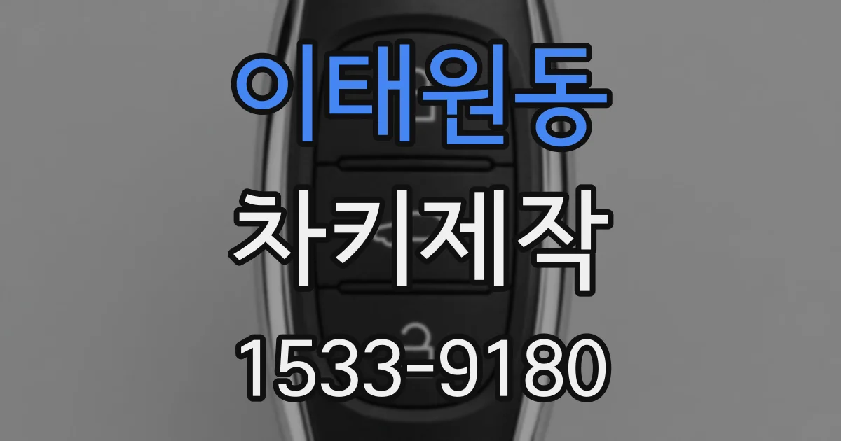 이태원동 차키제작